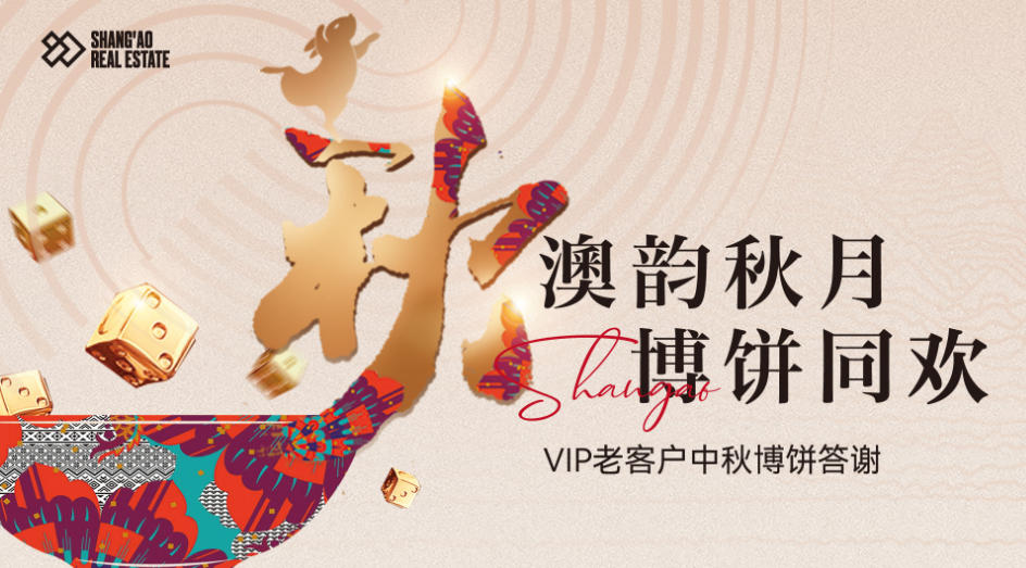 澳韵秋月 •博饼同欢——VIP老客户中秋博饼答谢