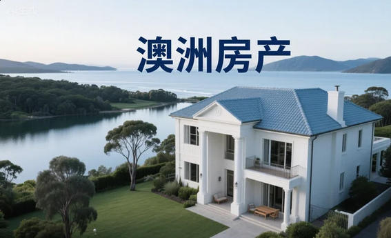 5%首付提前上线！RBA预警：住房担保计划将短期推高房价，中长期还得看供给