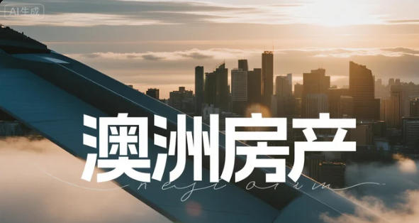 月租 VS 月供差距高达 7,900 澳元！澳洲“邮编”购房比租房贵一倍，为何仍有人抢着买？