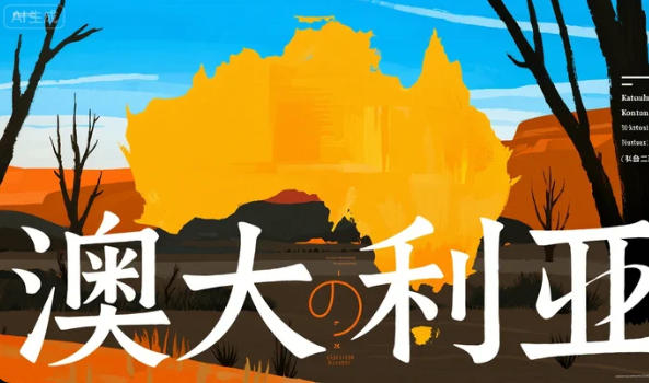 澳洲到底能养多少人？——人均资源爆表，却只想“佛系种田”