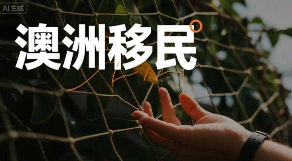 2025年什么签证 ｜适合普通人移居澳洲
