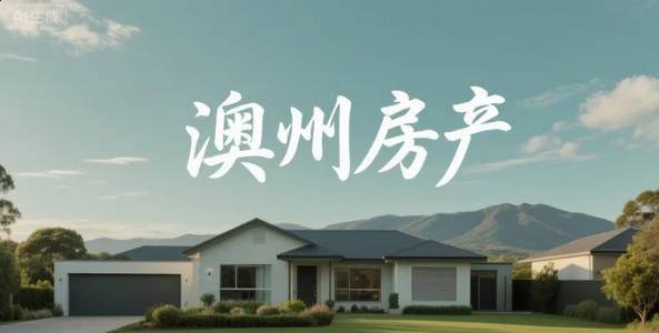 墨尔本咨询量全线飙升，降息预期再点房价火药桶