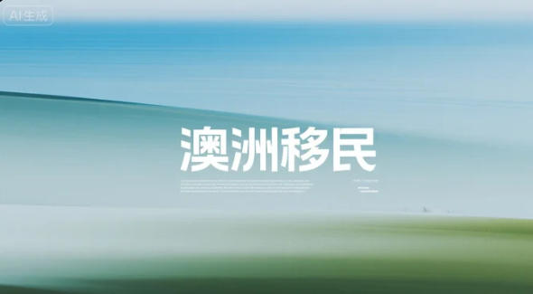 2025-26财年“普通人通道”全解析：技术移民怎样低花费一步到位拿澳洲PR？