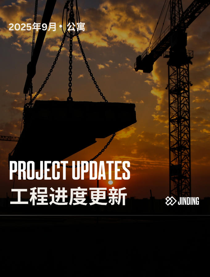 【工程·进度】2025年9月工程进度更新·公寓