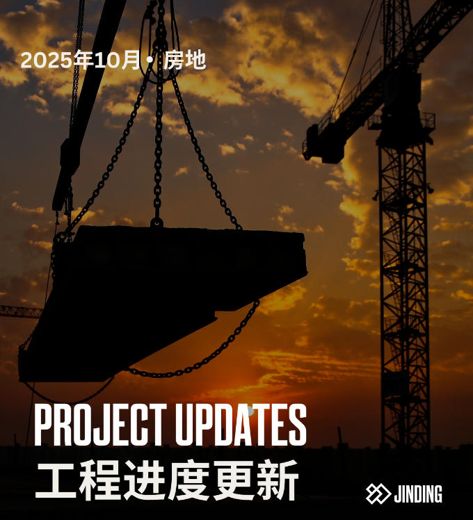 【工程·进度】2025年10月工程进度更新·房地