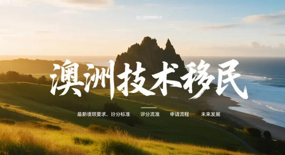 澳洲技术移民流程详解：从EOI意向书到签证获批，澳洲技术移民五步全流程速查表