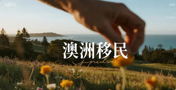 2025“普通人移民澳洲”全景图：从65分技术通道到5年偏远工签，一张表看懂哪条路离你近