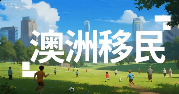 澳洲移民｜为什么186雇主担保通道热度这么高？