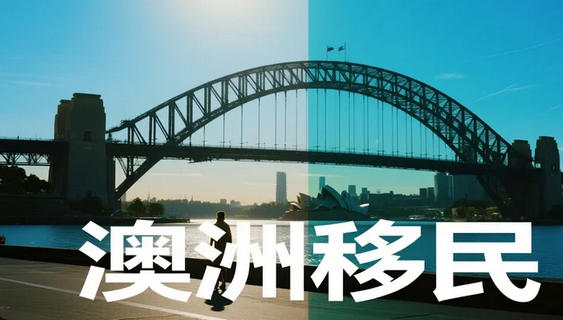 澳洲联邦计划削减30%技术移民配额