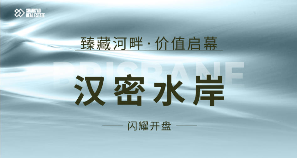 汉密水岸• 闪耀开盘