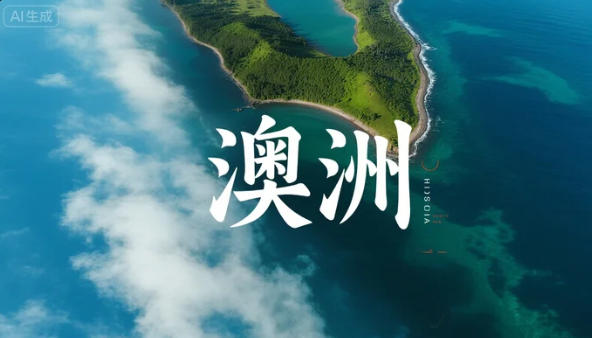 68.4万澳元！澳洲人均财富跃升第三，房价红利再写“身价神话”
