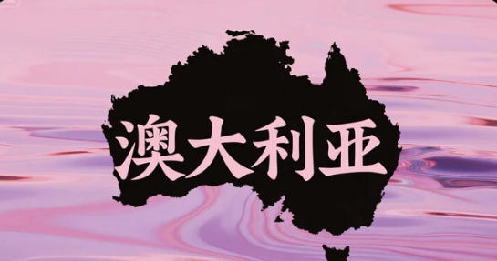 68.4万澳元!澳洲人均财富跃升第三,房价红利再写“身价神话”