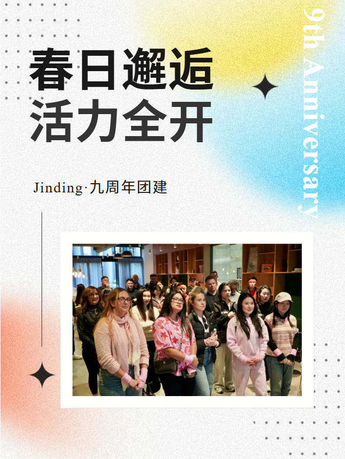【公司·新闻】Jinding九周年|九载同心,共赴一场城市奇旅