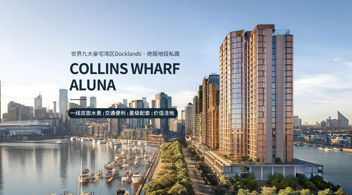 墨尔本全水景水岸生活新选择：COLLINS WHARF--ALUNA