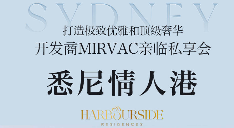开发商MIRVAC亲临私享会