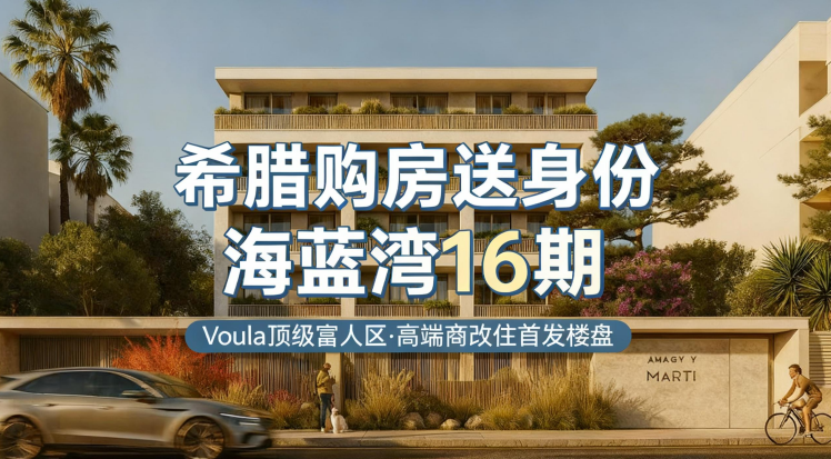 【希腊公寓项目】海蓝湾十六