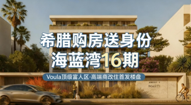 【希腊公寓项目】海蓝湾十六