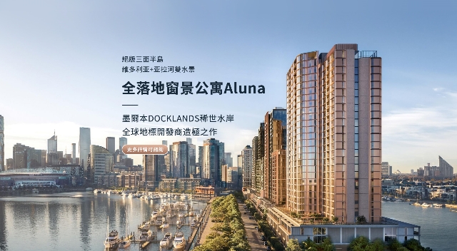 【墨尔本公寓项目】ALUNA