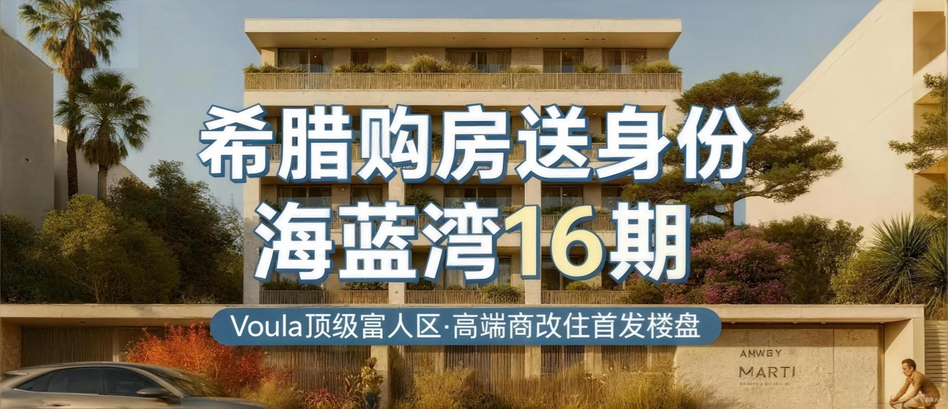 【希腊公寓项目】海蓝湾十六