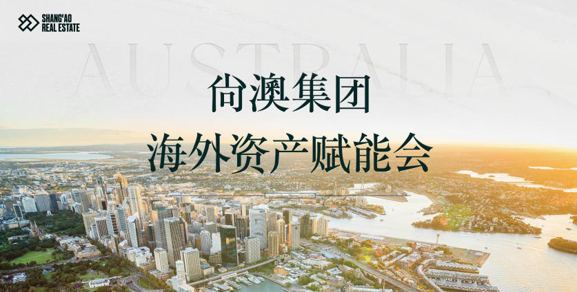 尚澳集团海外资产赋能会