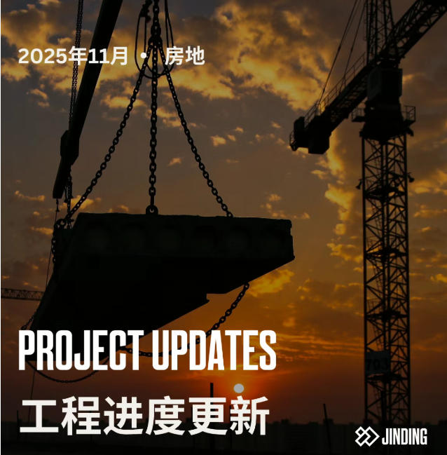 【工程·进度】2025年11月工程进度更新·房地