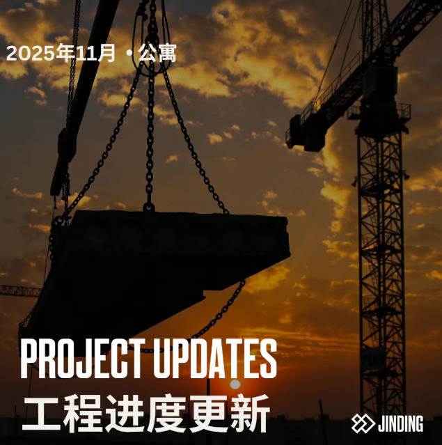 【工程·进度】2025年11月工程进度更新·公寓 - 昆州 & 堪培拉篇