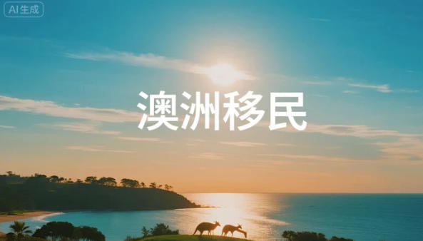 澳洲移民语言新政：你需要知道的所有变化