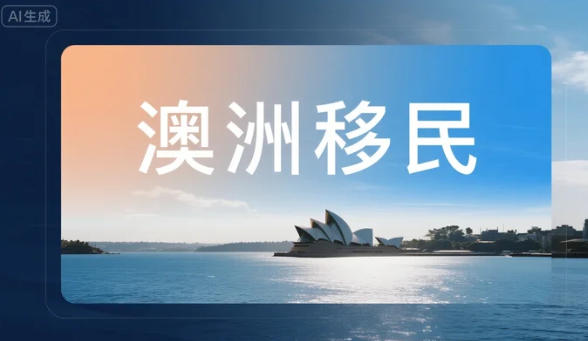 澳洲移民语言新政：你需要知道的所有变化