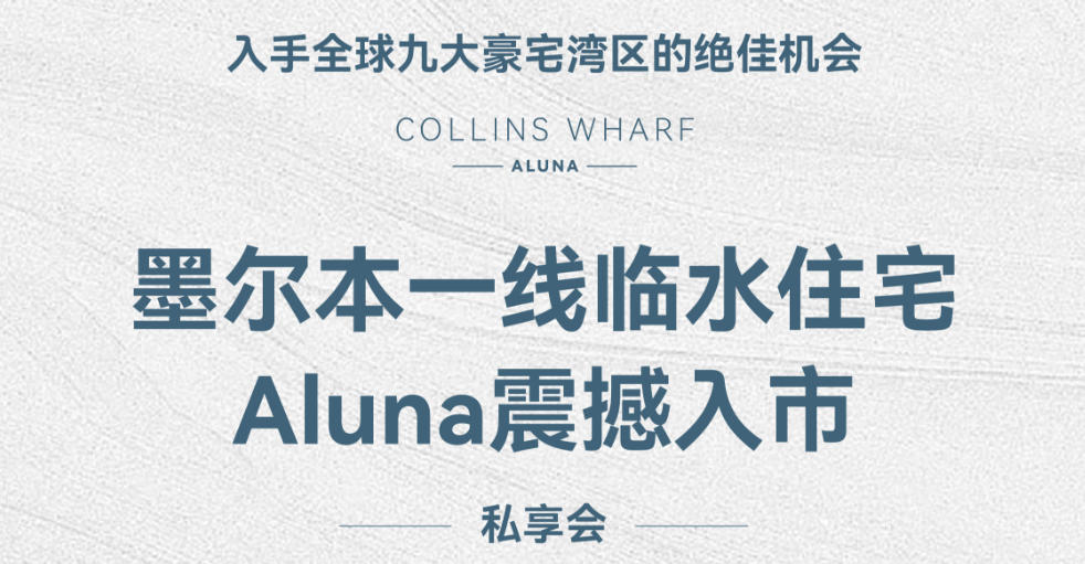 墨尔本一线临水住宅Aluna 震撼入市