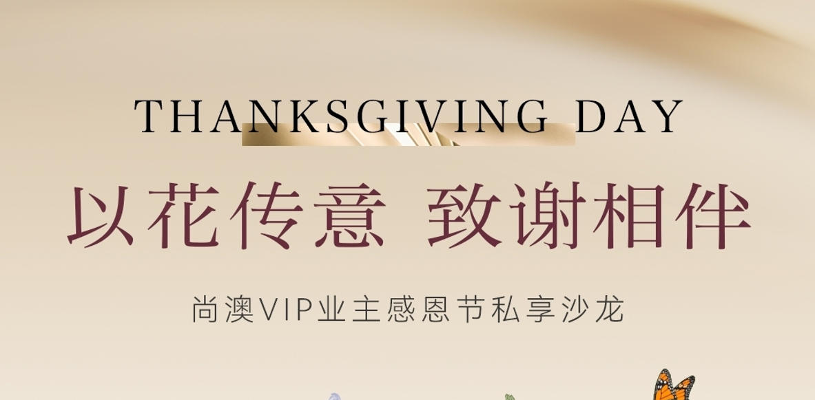 以花传意 ·致谢相伴 ——VIP业主感恩节回馈活动