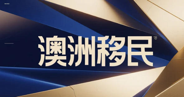 年增46.8万永居移民刷新澳洲纪录