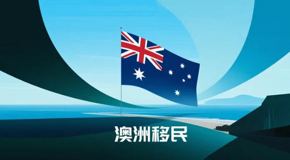 年增46.8万永居移民刷新澳洲纪录