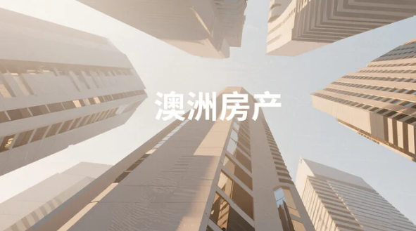 2026年全澳首府城市房价预计均创新高！