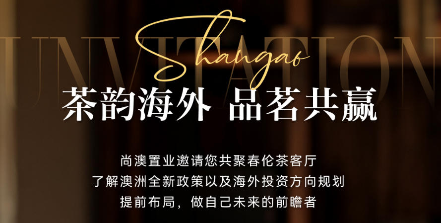 茶韵海外，品茗共赢澳洲商业价值沙龙