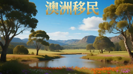 2025澳洲移民新政重磅出炉！配额暴涨+签证放宽，择校选对=移民稳一半