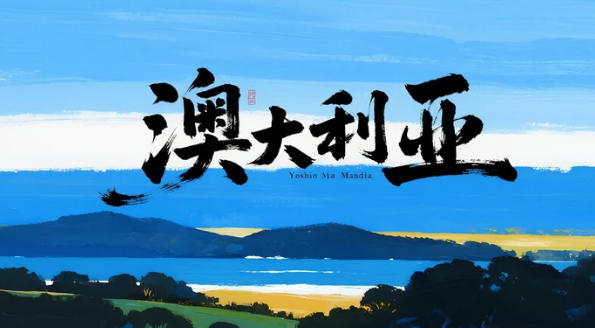 32.1万张！澳洲打工度假签证刷新纪录