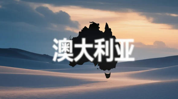 32.1万张！澳洲打工度假签证刷新纪录