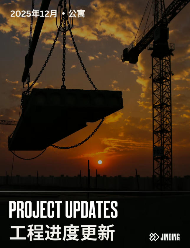 【工程·进度】2025年12月工程进度更新·公寓