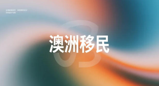 2025澳洲“PR友好”专业全景图：9条低分获邀的移民快车道