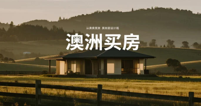 从“看房心跳”到“收钥匙淡定”:一条清单把悉尼首次购房流程拆成十步