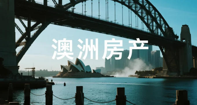 从“看房心跳”到“收钥匙淡定”:一条清单把悉尼首次购房流程拆成十步