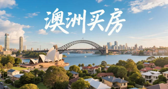 从“看房心跳”到“收钥匙淡定”：一条清单把悉尼首次购房流程拆成十步