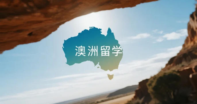 2025澳洲留学全链路地图:成绩、语言、费用、签证一次看懂