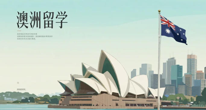2025澳洲留学全链路地图:成绩、语言、费用、签证一次看懂