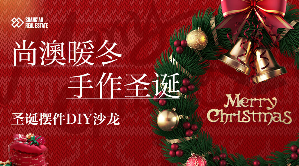 尚澳暖冬 手作圣诞 ——圣诞摆件DIY沙龙