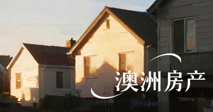 2026年加息概率“满格”:澳洲房市从狂欢到踩刹车,买家该如何接招?