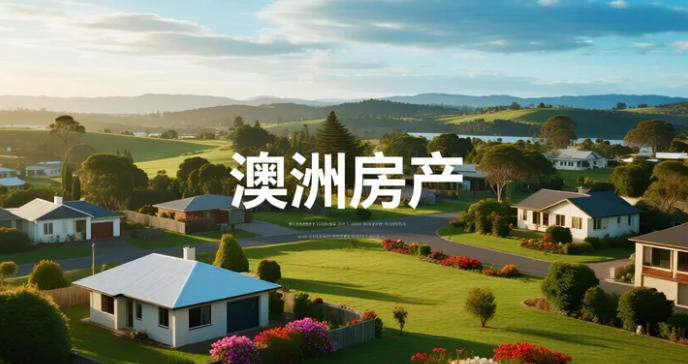 2026年加息概率“满格”：澳洲房市从狂欢到踩刹车，买家该如何接招？