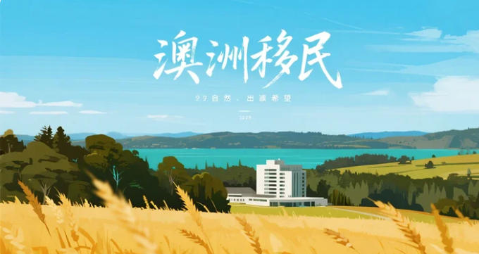 “从18岁到55岁，总有一款签证适合你”——澳洲移民年龄路线图2025版