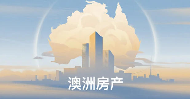 为什么全球富豪仍押注澳洲房产？十大&ldquo;硬核优势&rdquo;从永久产权到7年翻倍全解析