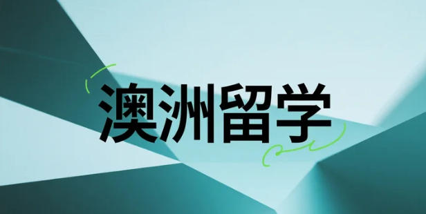 澳洲留学&ldquo;避坑地图&rdquo;：10个高频雷区+急救方案，让你的年稳过